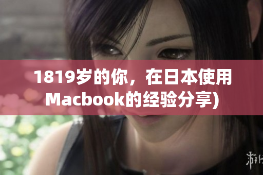 1819岁的你，在日本使用Macbook的经验分享)