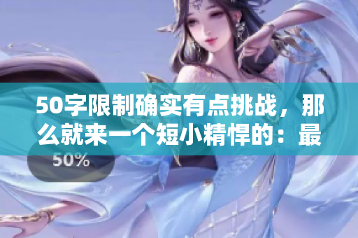 50字限制确实有点挑战，那么就来一个短小精悍的：最佳视频直播软件推荐