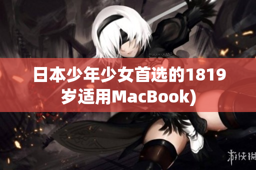 日本少年少女首选的1819岁适用MacBook)