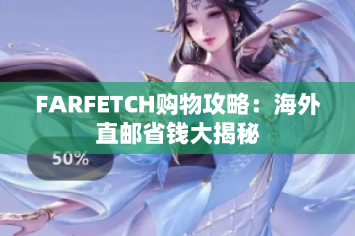 FARFETCH购物攻略：海外直邮省钱大揭秘