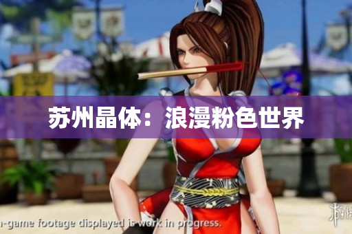 苏州晶体：浪漫粉色世界