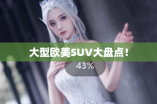 大型欧美SUV大盘点！