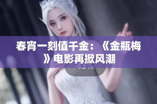 春宵一刻值千金：《金瓶梅》电影再掀风潮