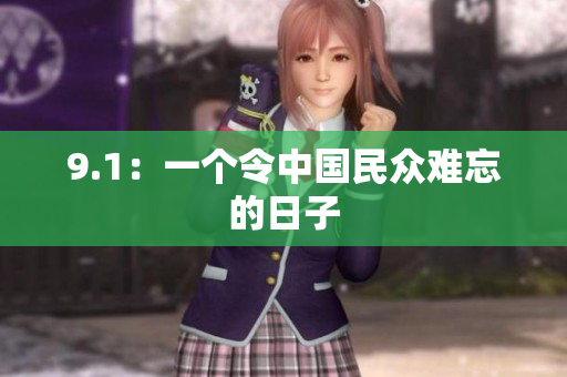 9.1：一个令中国民众难忘的日子