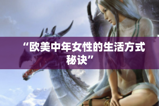 “欧美中年女性的生活方式秘诀”