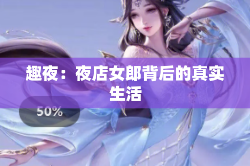 趣夜：夜店女郎背后的真实生活