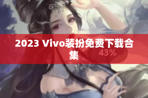 2023 Vivo装扮免费下载合集