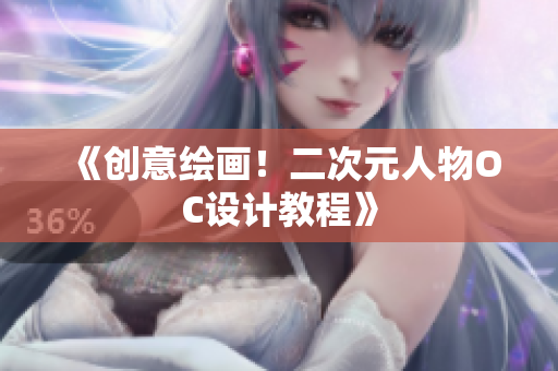《创意绘画！二次元人物OC设计教程》