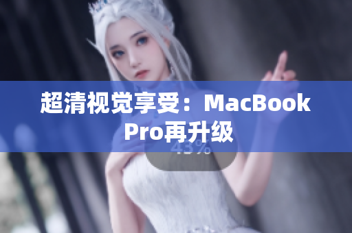超清视觉享受：MacBook Pro再升级