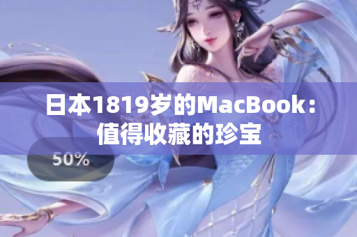 日本1819岁的MacBook：值得收藏的珍宝