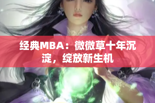 经典MBA：微微草十年沉淀，绽放新生机