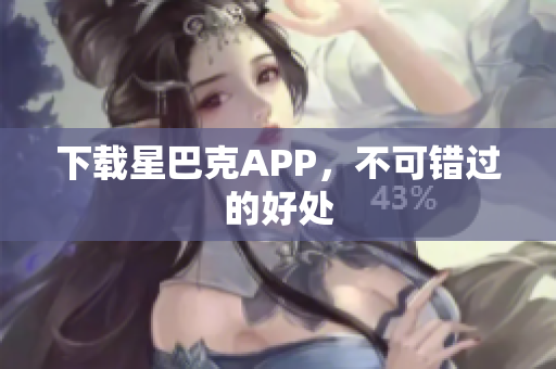 下载星巴克APP，不可错过的好处