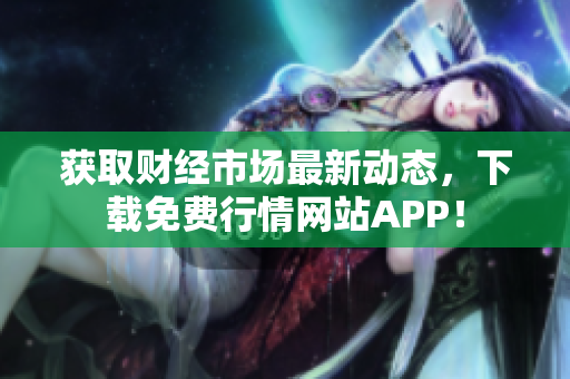 获取财经市场最新动态，下载免费行情网站APP！
