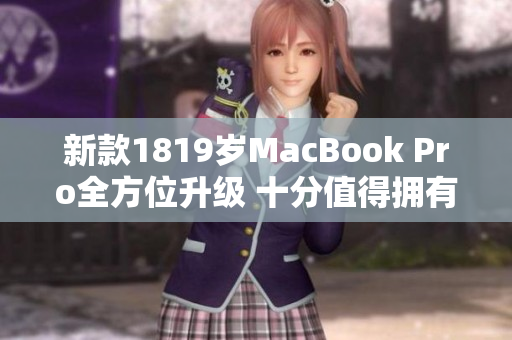 新款1819岁MacBook Pro全方位升级 十分值得拥有