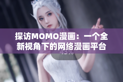 探访MOMO漫画：一个全新视角下的网络漫画平台