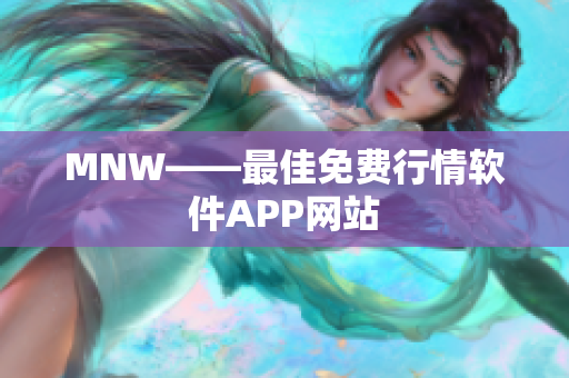 MNW——最佳免费行情软件APP网站
