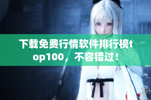 下载免费行情软件排行榜top100，不容错过！