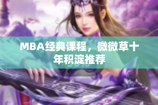 MBA经典课程，微微草十年积淀推荐