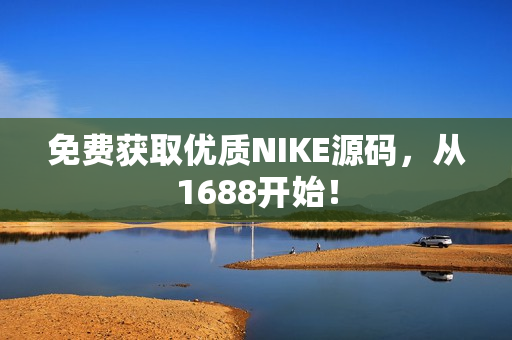 免费获取优质NIKE源码，从1688开始！