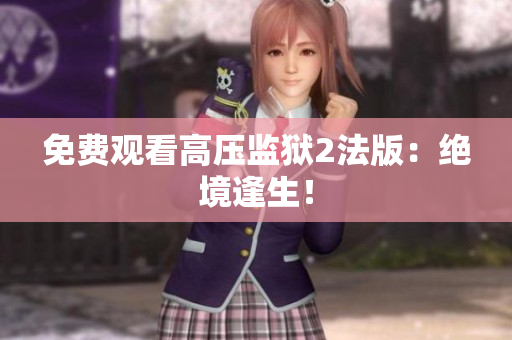 免费观看高压监狱2法版：绝境逢生！