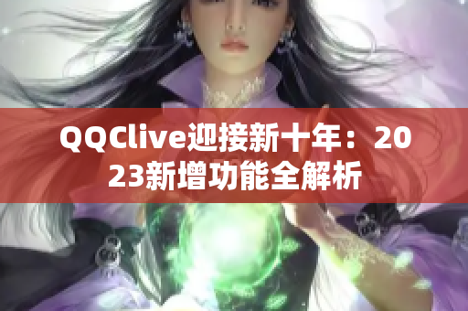 QQClive迎接新十年：2023新增功能全解析