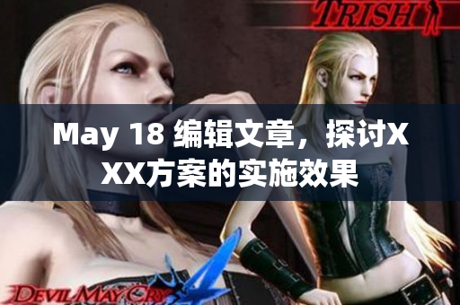 May 18 编辑文章，探讨XXX方案的实施效果