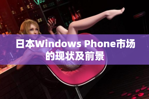 日本Windows Phone市场的现状及前景