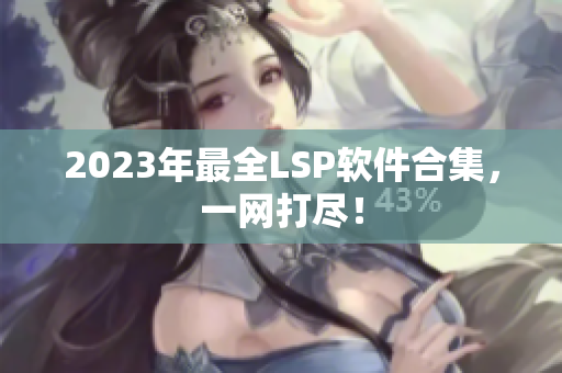 2023年最全LSP软件合集，一网打尽！