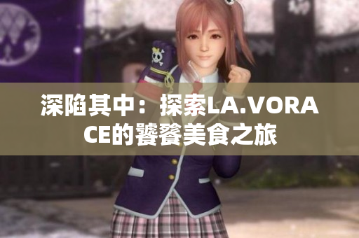 深陷其中：探索LA.VORACE的饕餮美食之旅