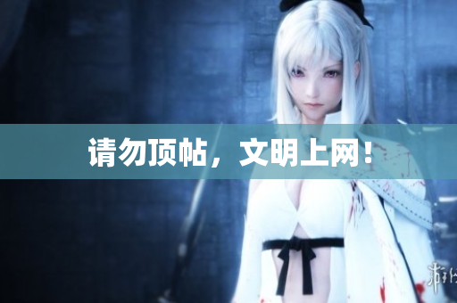 请勿顶帖，文明上网！