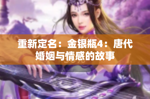 重新定名：金银瓶4：唐代婚姻与情感的故事