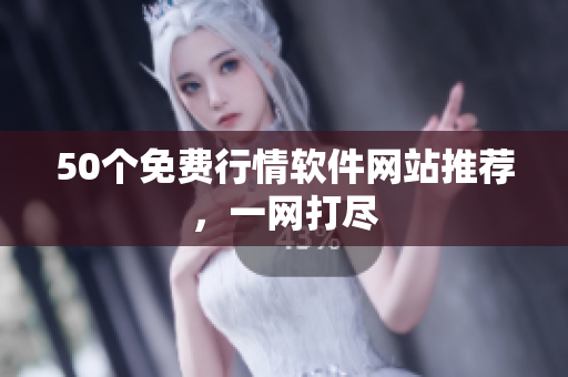 50个免费行情软件网站推荐，一网打尽