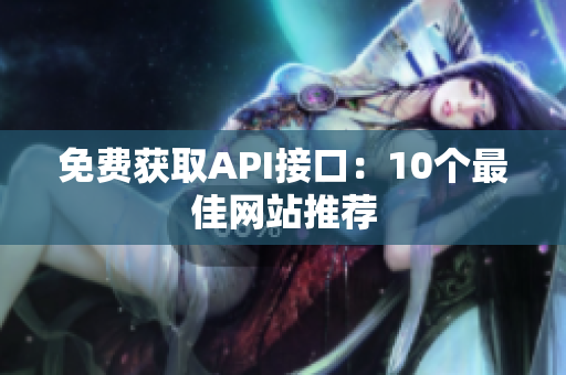 免费获取API接口：10个最佳网站推荐