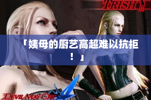 「姨母的厨艺高超难以抗拒！」