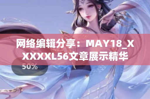 网络编辑分享：MAY18_XXXXXL56文章展示精华