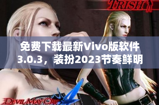 免费下载最新Vivo版软件3.0.3，装扮2023节奏鲜明
