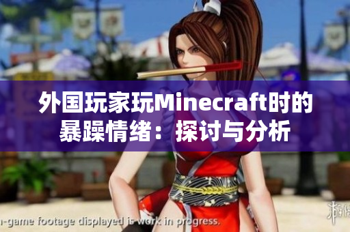 外国玩家玩Minecraft时的暴躁情绪：探讨与分析