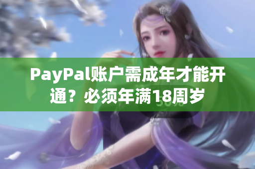PayPal账户需成年才能开通？必须年满18周岁