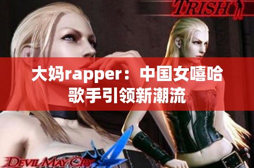 大妈rapper：中国女嘻哈歌手引领新潮流
