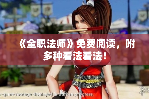 《全职法师》免费阅读，附多种看法看法！