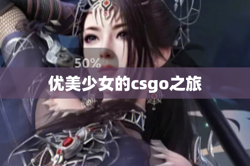 优美少女的csgo之旅