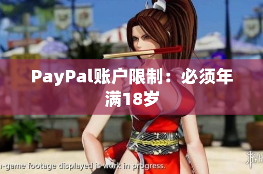 PayPal账户限制：必须年满18岁