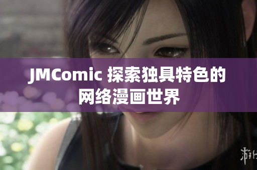 JMComic 探索独具特色的网络漫画世界