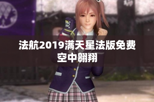 法航2019满天星法版免费空中翱翔