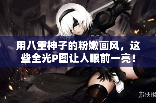 用八重神子的粉嫩画风，这些全光P图让人眼前一亮！