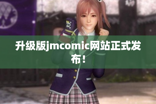 升级版jmcomic网站正式发布！