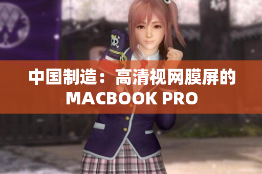 中国制造：高清视网膜屏的MACBOOK PRO