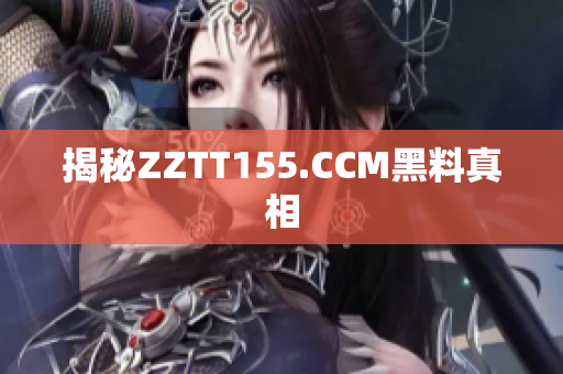 揭秘ZZTT155.CCM黑料真相
