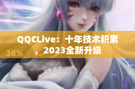 QQCLive：十年技术积累，2023全新升级