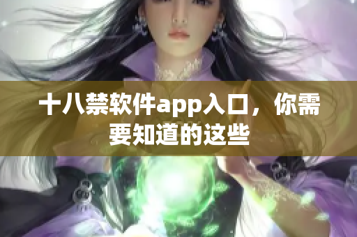 十八禁软件app入口，你需要知道的这些